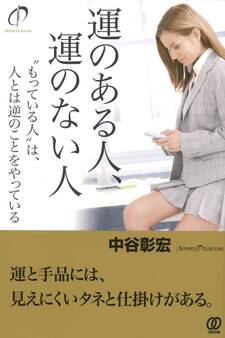 運のある人、運のない人