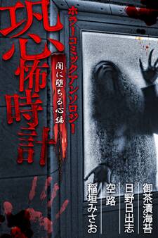 恐怖時計 闇に堕ちる心編 ホラーコミックアンソロジー