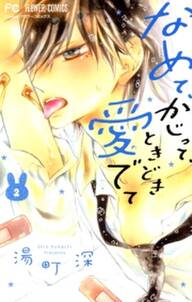 なめて かじって ときどき愛でて 2 無料 試し読みなら Amebaマンガ 旧 読書のお時間です なめて かじって ときどき愛でて 2 無料 試し読みなら Amebaマンガ 旧 読書のお時間です