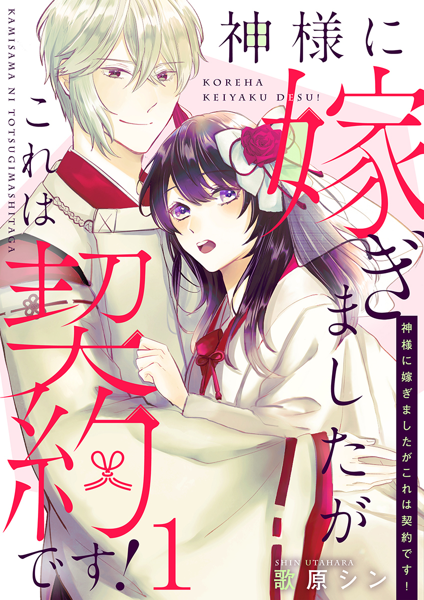 神様に嫁ぎましたがこれは契約です！ 1巻