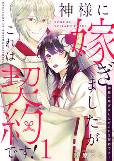 神様に嫁ぎましたがこれは契約です! 1巻