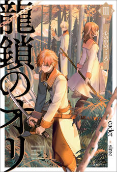 龍鎖のオリIII-心の中の“こころ”-【特典SS付】