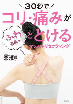 30秒でコリ・痛みがふわぁぁっととけるマッスルリセッティング