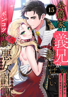 公爵家は義兄が継げばいい ~ポンコツ令嬢の悪女計画~【単話版】(15)