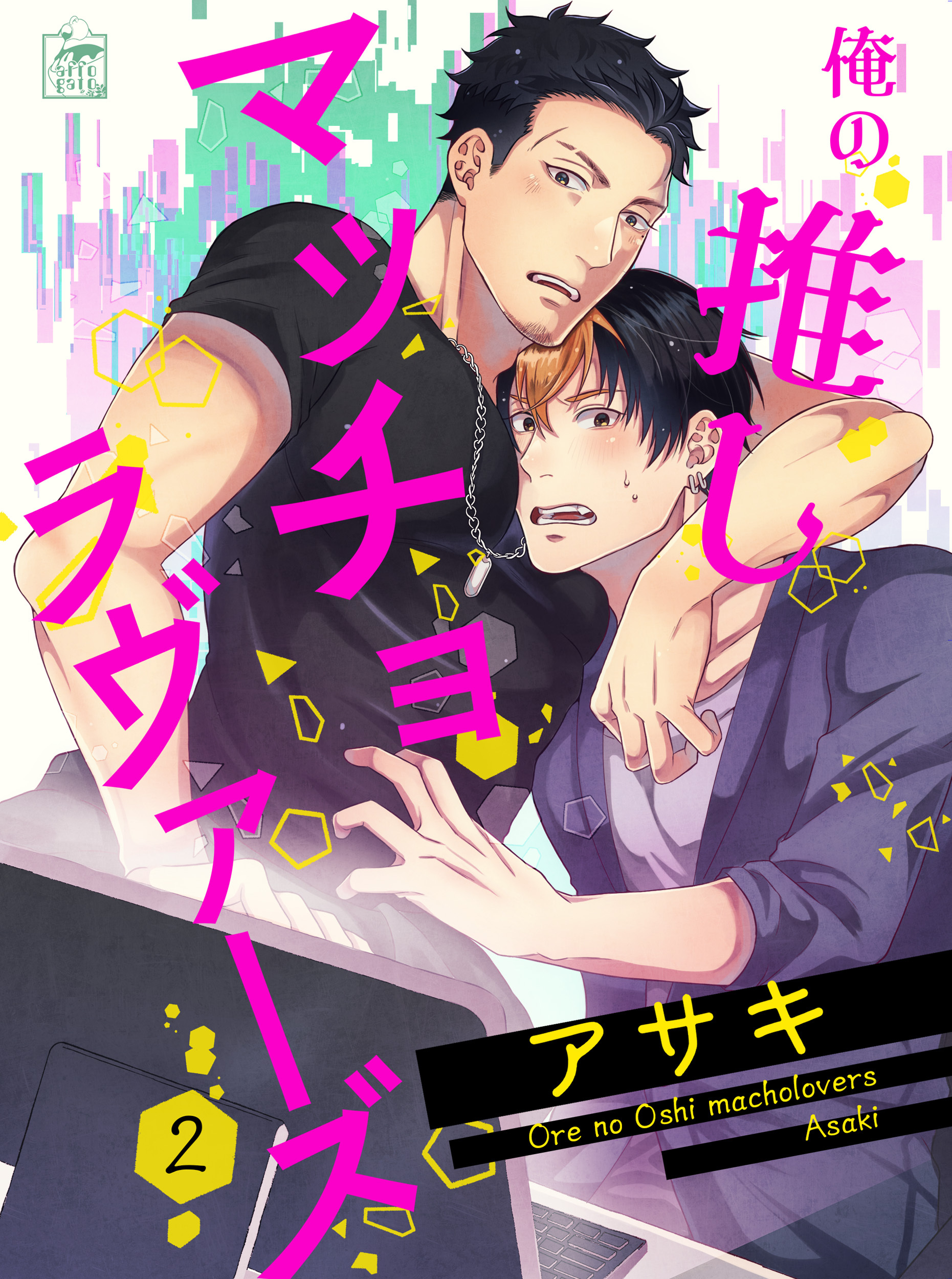 【期間限定　無料お試し版　閲覧期限2026年7月30日】俺の推しマッチョラヴァーズ 2話
