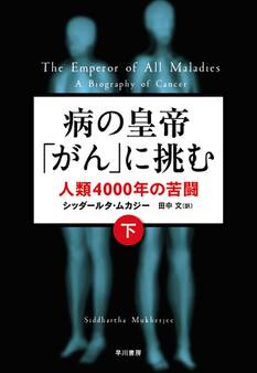 病の皇帝「がん」に挑む 人類4000年の苦闘