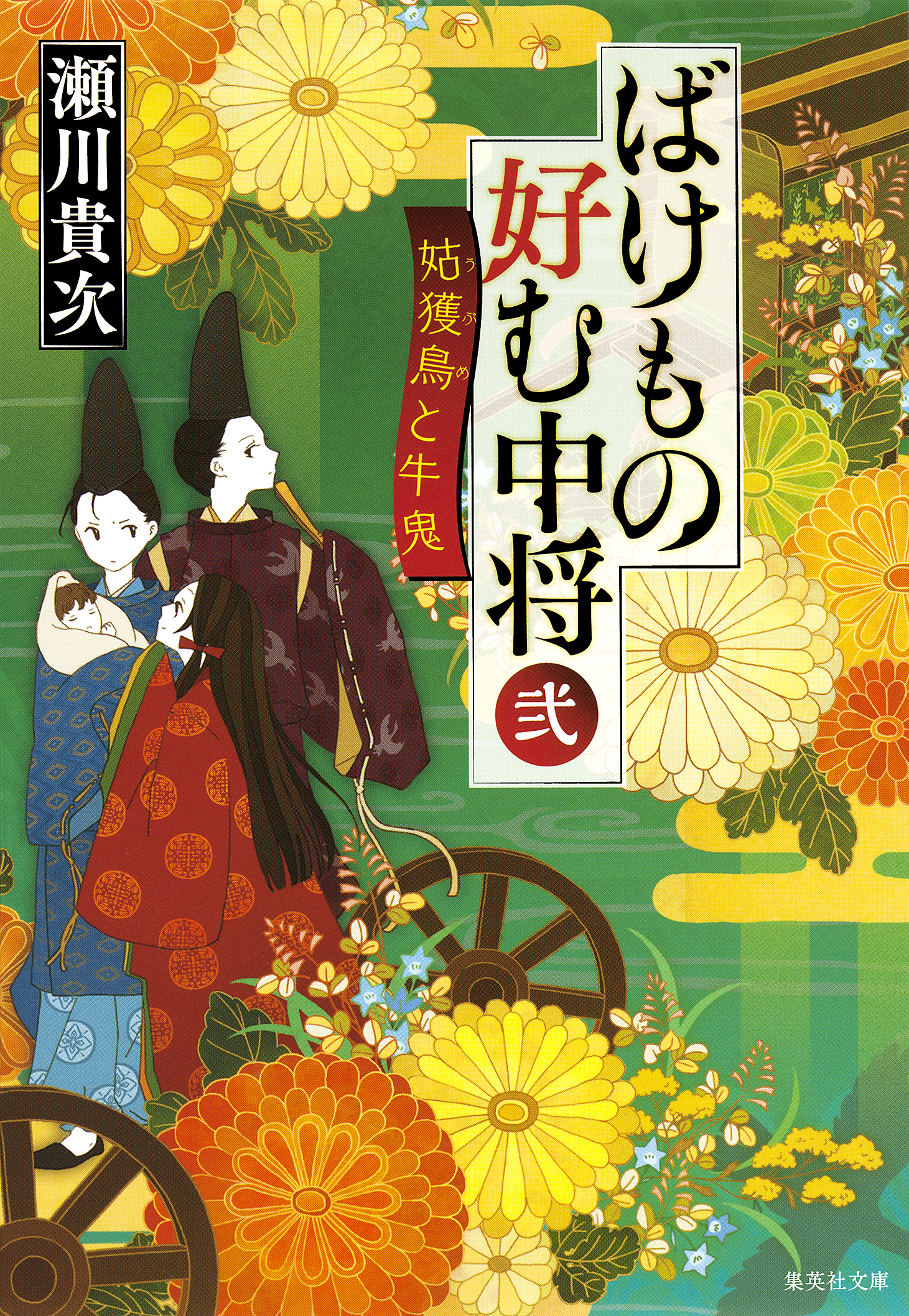ばけもの好む中将　弐　姑獲鳥と牛鬼