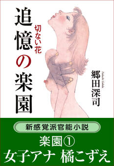 追憶の楽園 切ない花/楽園1 女子アナ