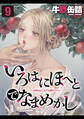 いろはにほへとでなまめかし-女体はどこまでも堕ちていく-(9)