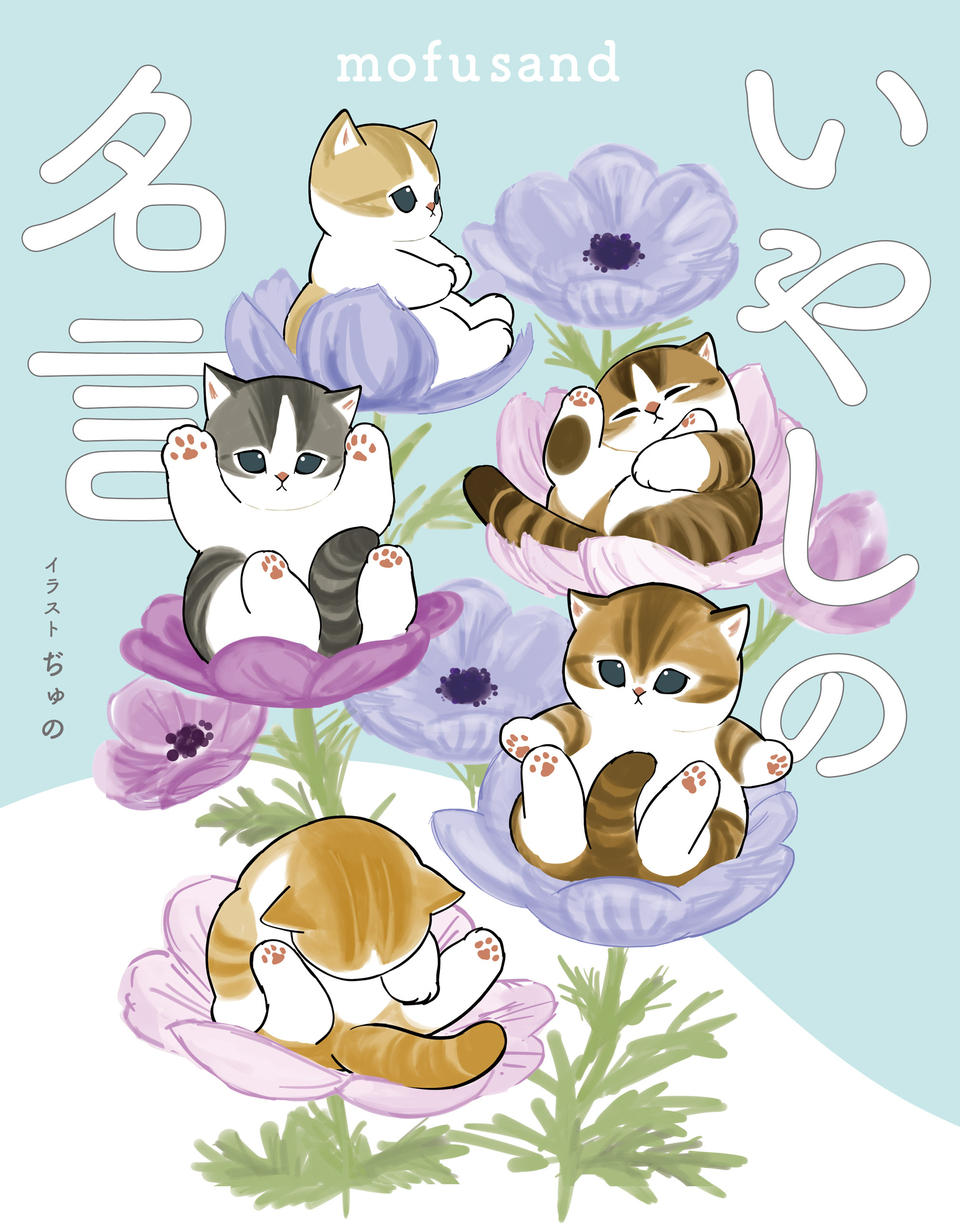 mofusand いやしの名言