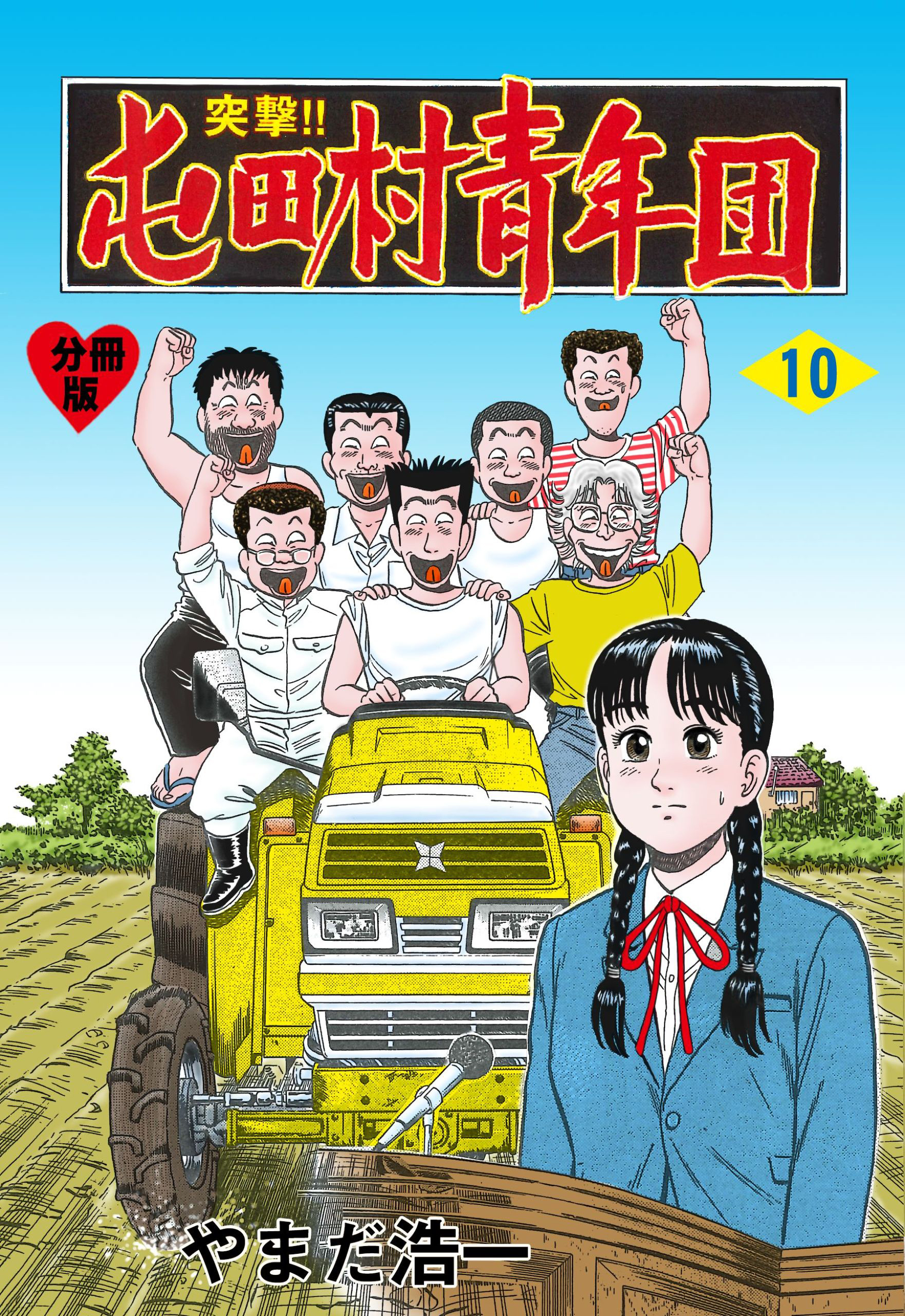突撃！！屯田村青年団【分冊版】　10
