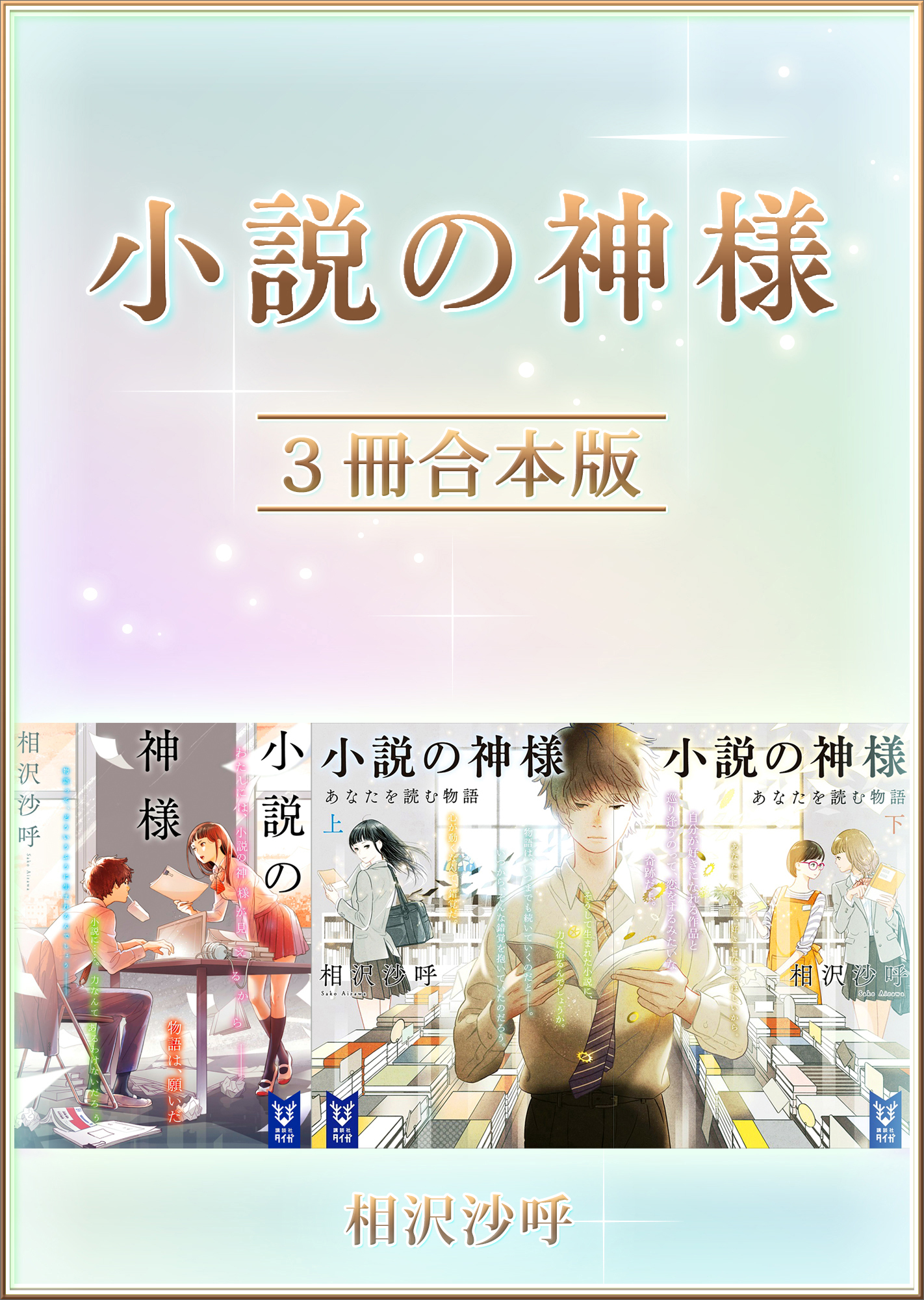 小説の神様　３冊合本版