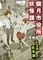 朧月市役所妖怪課【全3冊 合本版】