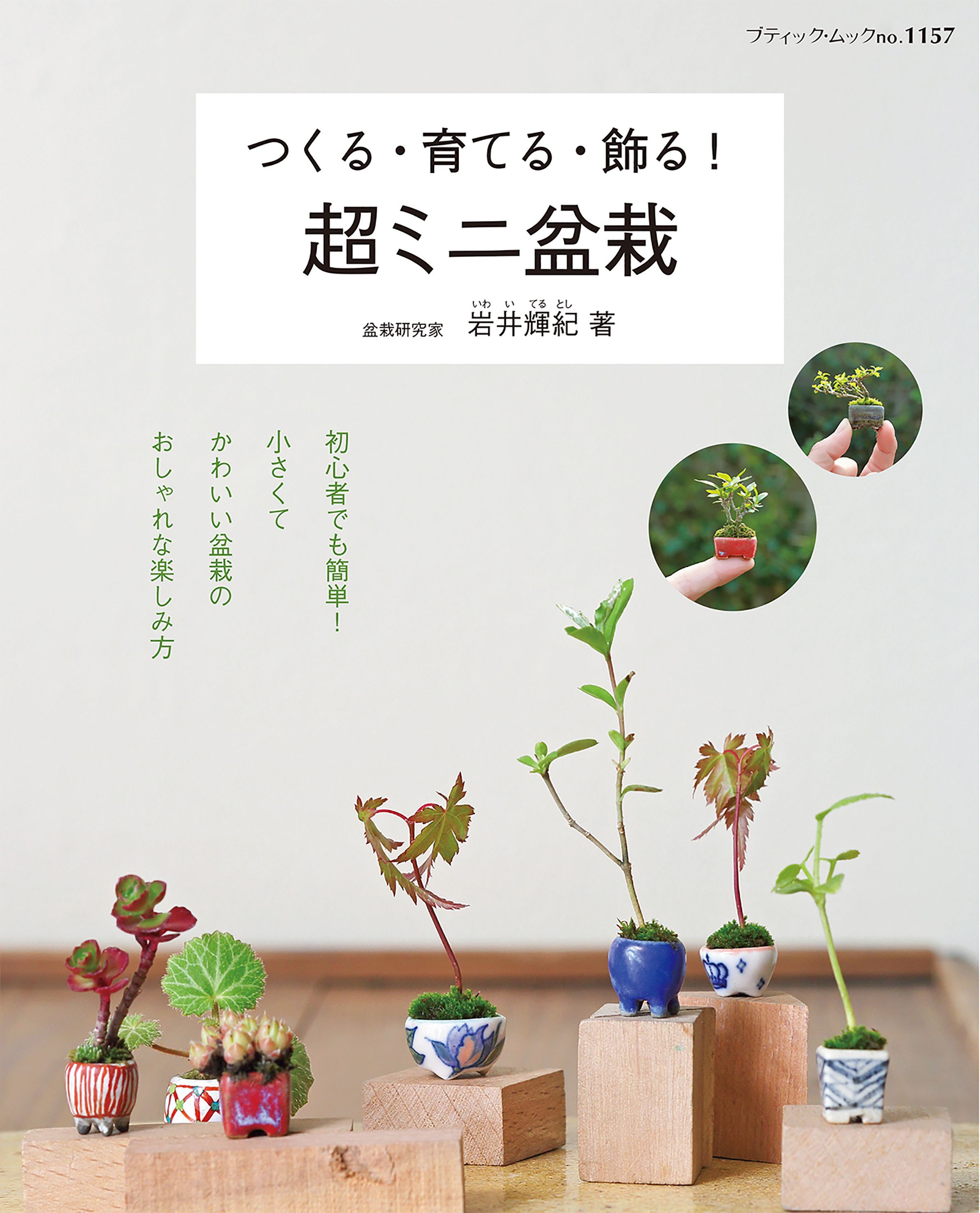 つくる・育てる・飾る！　超ミニ盆栽