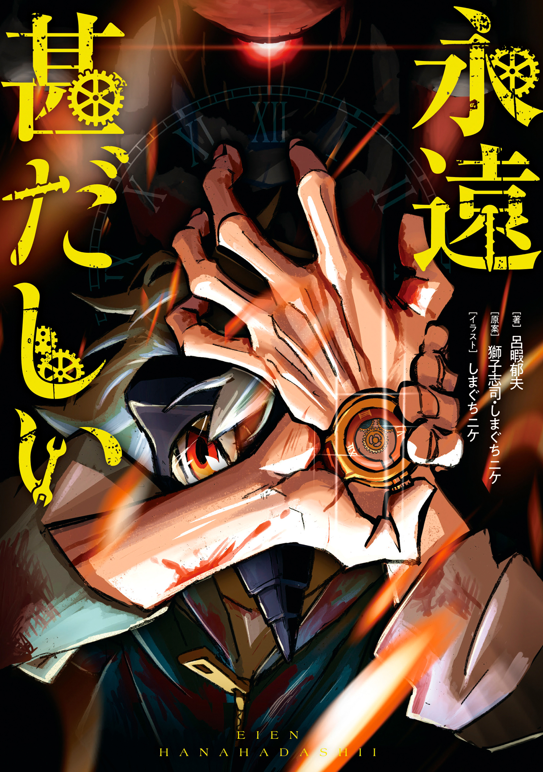 永遠甚だしい【特典SS付】