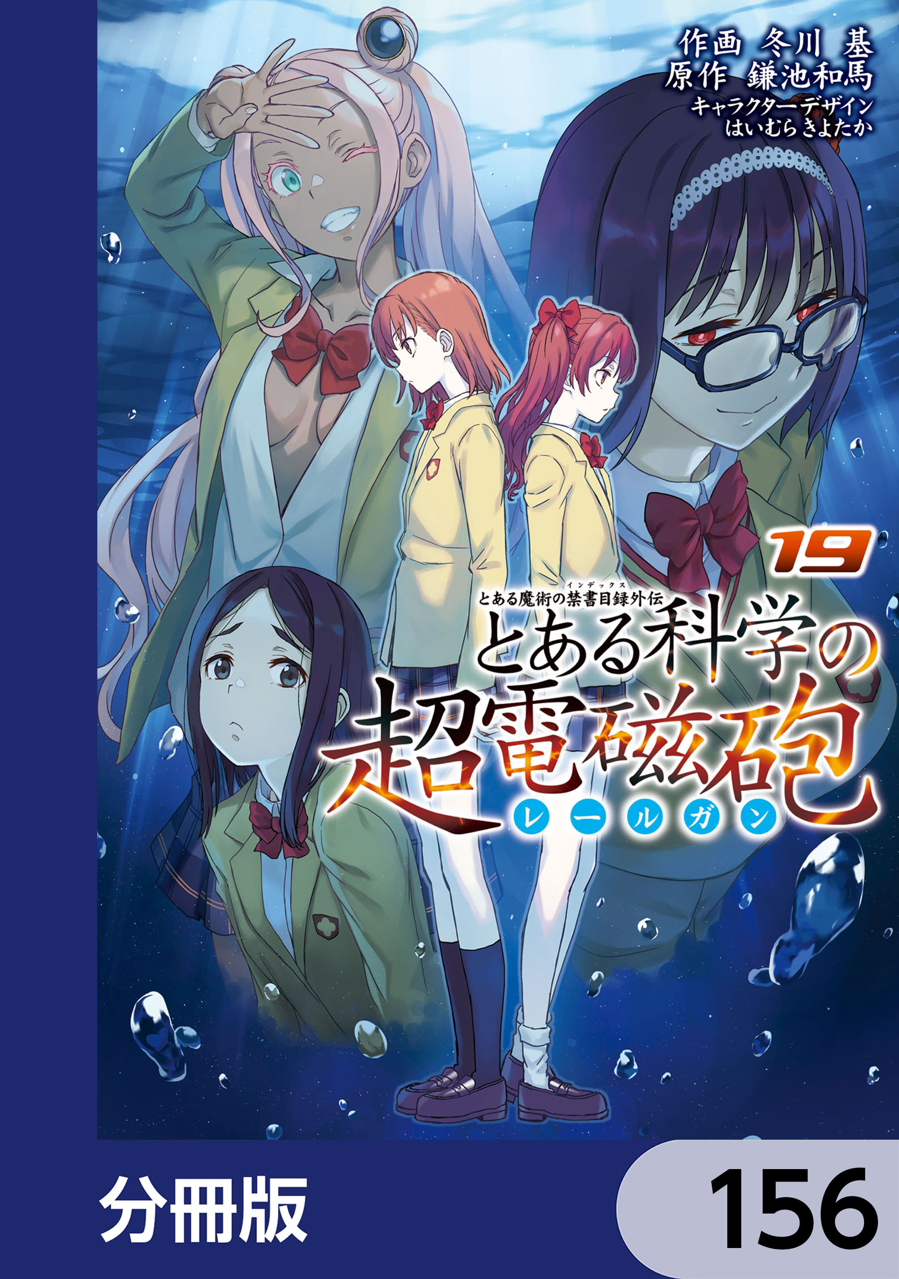 鎌池和馬の作品一覧・作者情報|人気漫画を無料で試し読み・全巻お得に