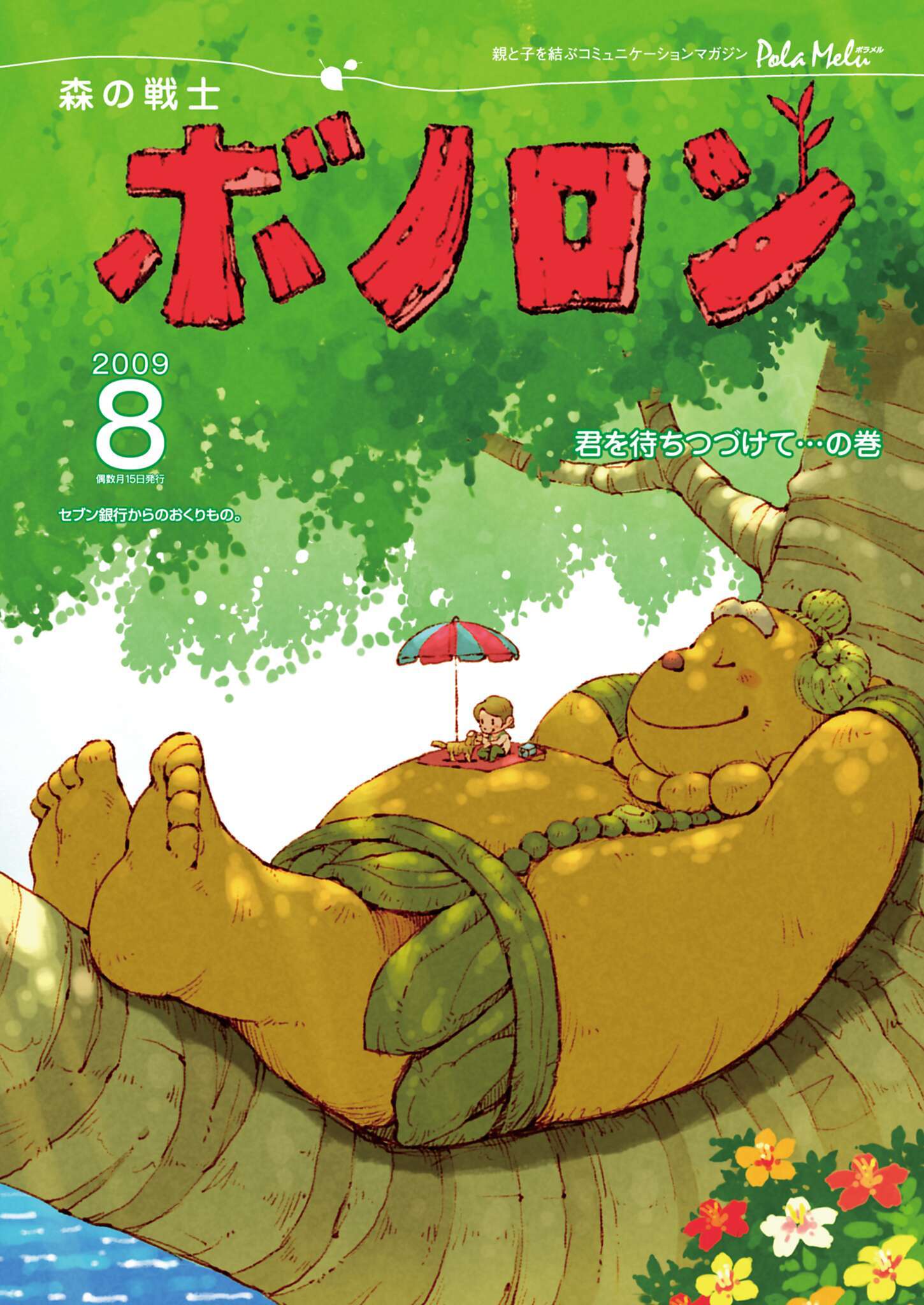 森の戦士ボノロン ポラメル復刻版 2009年8月号 君を待ちつづけて…の巻