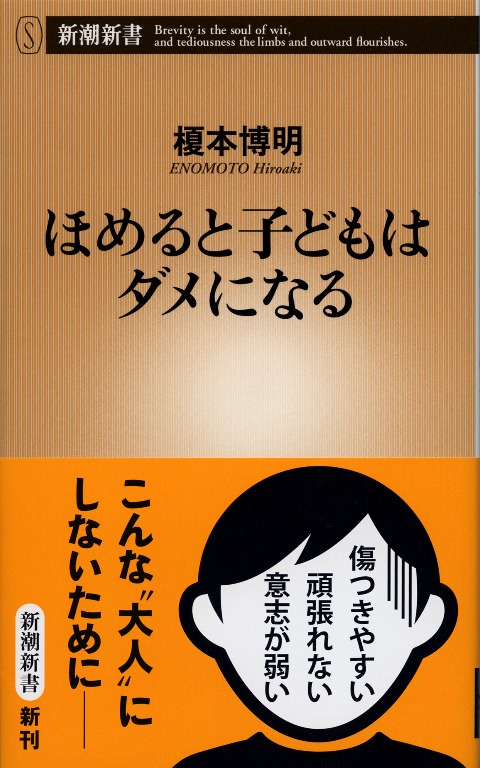 ほめると子どもはダメになる