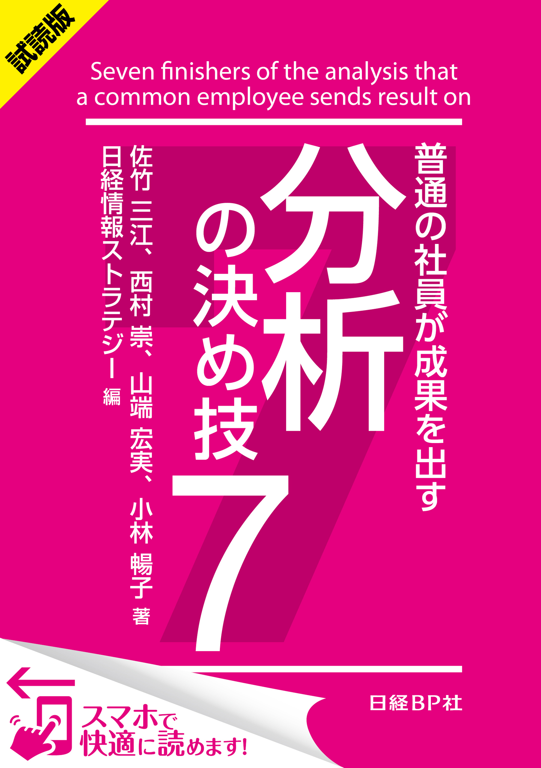 ＜試読版＞普通の社員が成果を出す　分析の決め技７（日経BP Next ICT選書）