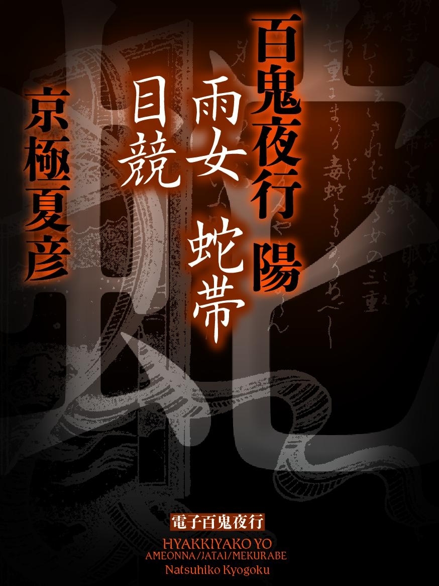 百鬼夜行　陽（３）　【電子百鬼夜行】
