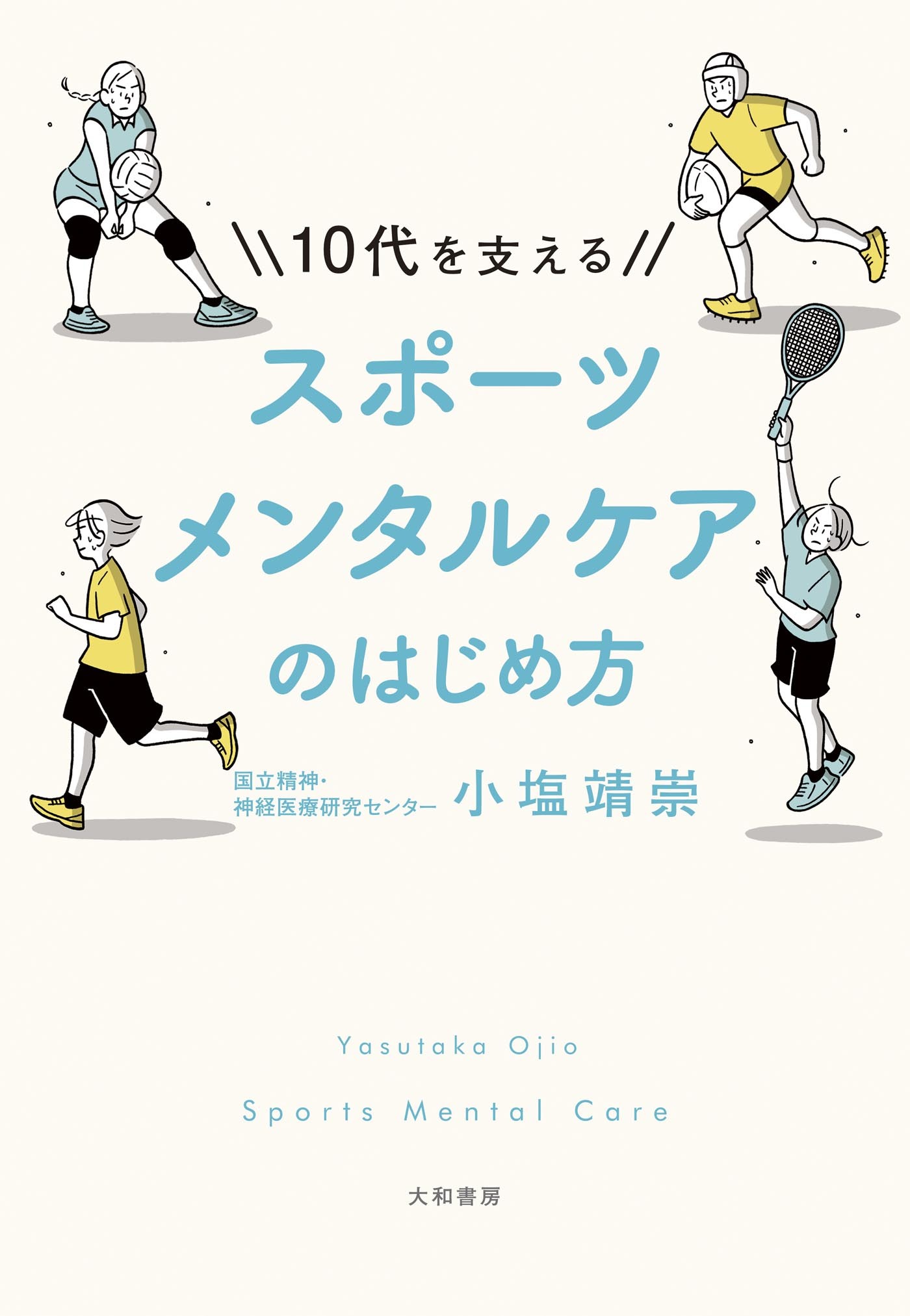 10代を支える スポーツメンタルケアのはじめ方