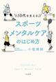 10代を支える スポーツメンタルケアのはじめ方