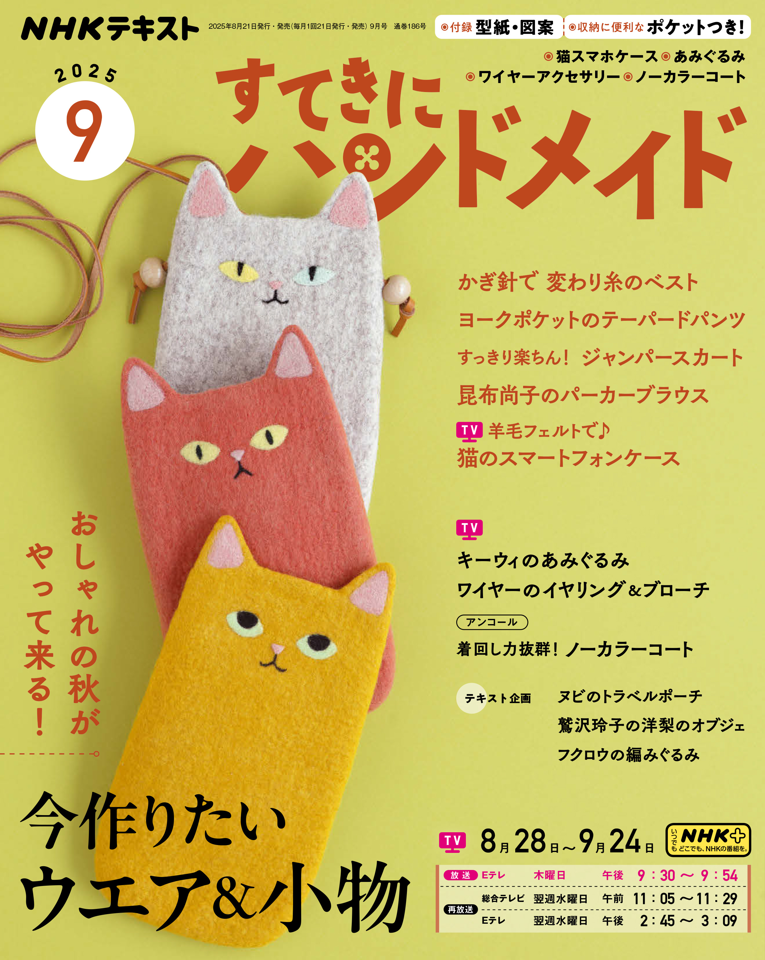 ＮＨＫ すてきにハンドメイド 2025年9月号