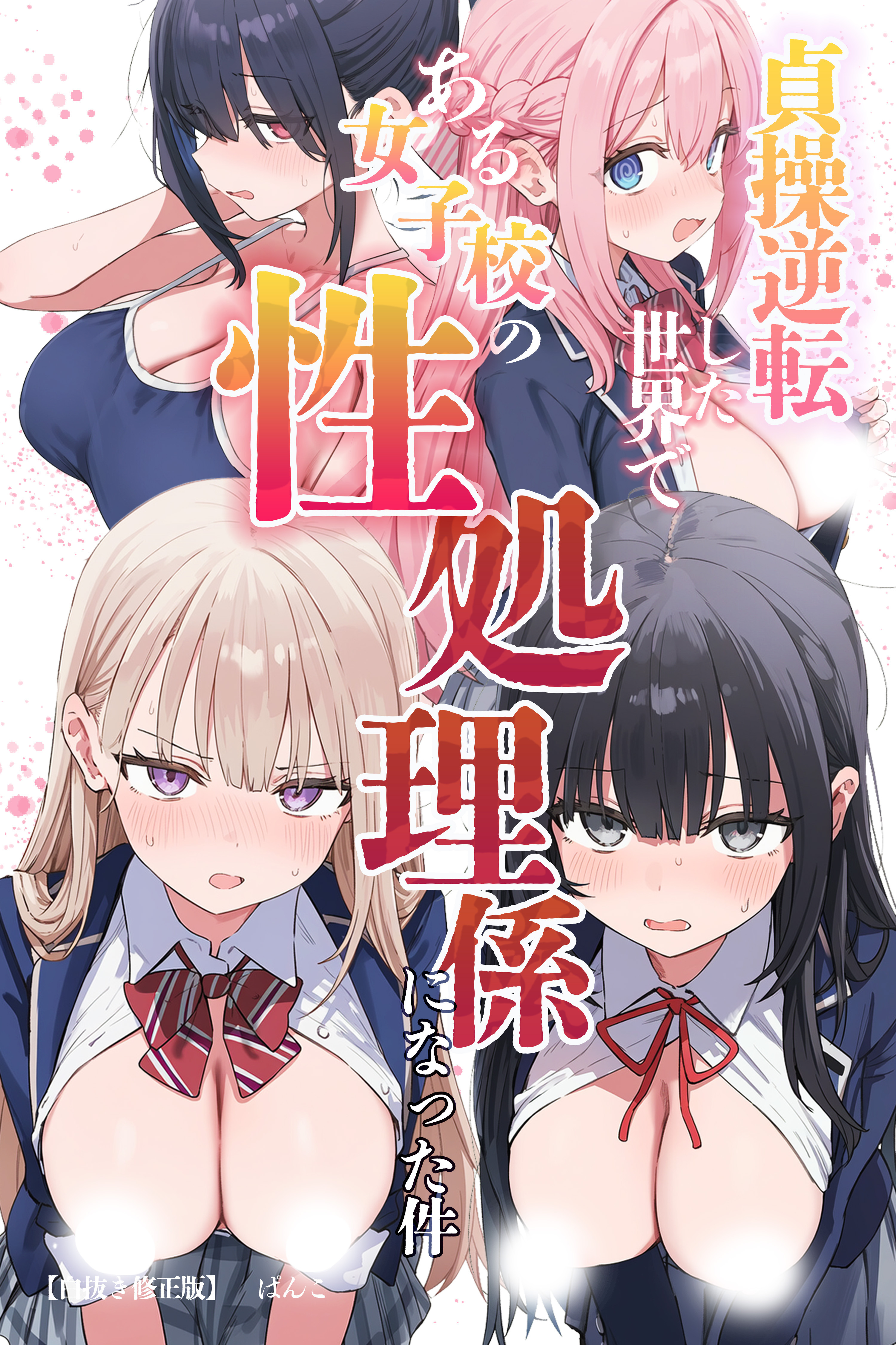 貞操逆転した世界である女子校の性処理係になった件【白抜き修正版】