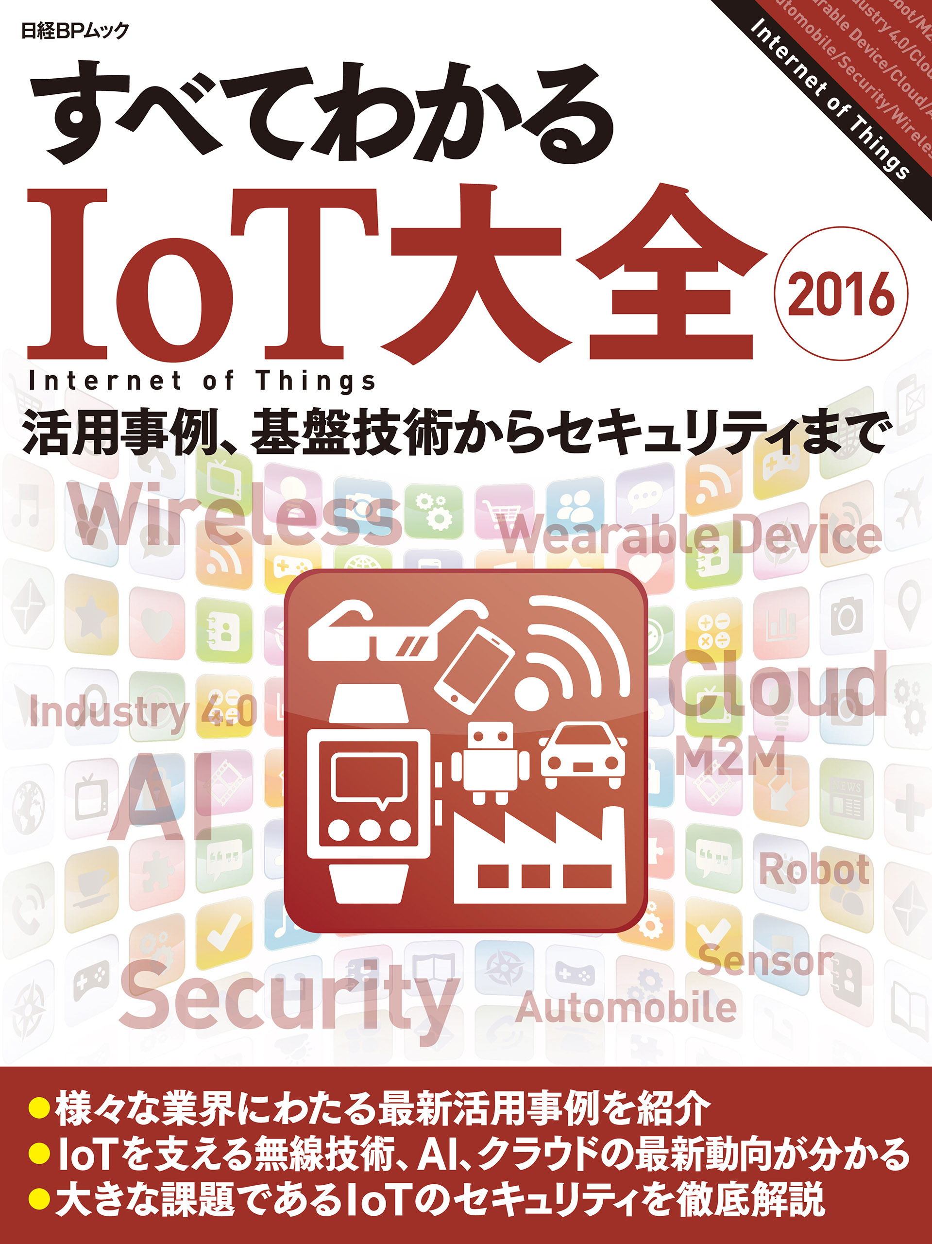 すべてわかるIoT大全2016（日経BP Next ICT選書）