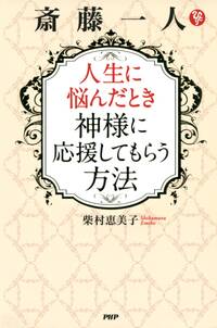 斎藤一人 人生に悩んだとき神様に応援してもらう方法