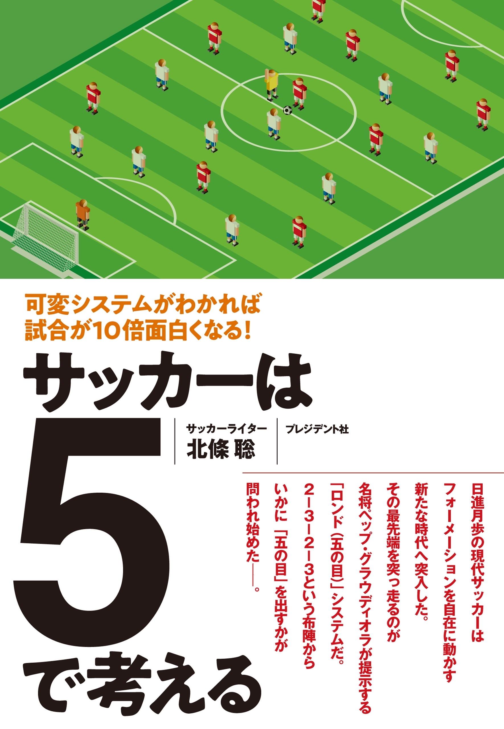サッカーは5で考える