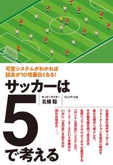 サッカーは5で考える