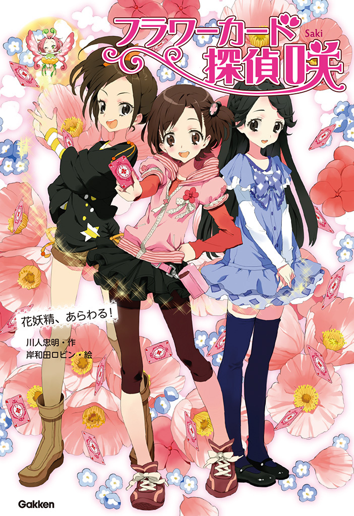 花妖精、あらわる！