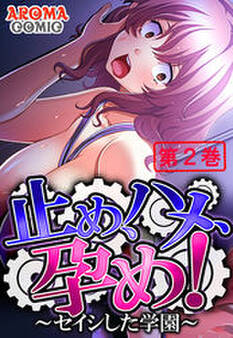 止め、ハメ、孕め! ~セイシした学園~ 第2巻