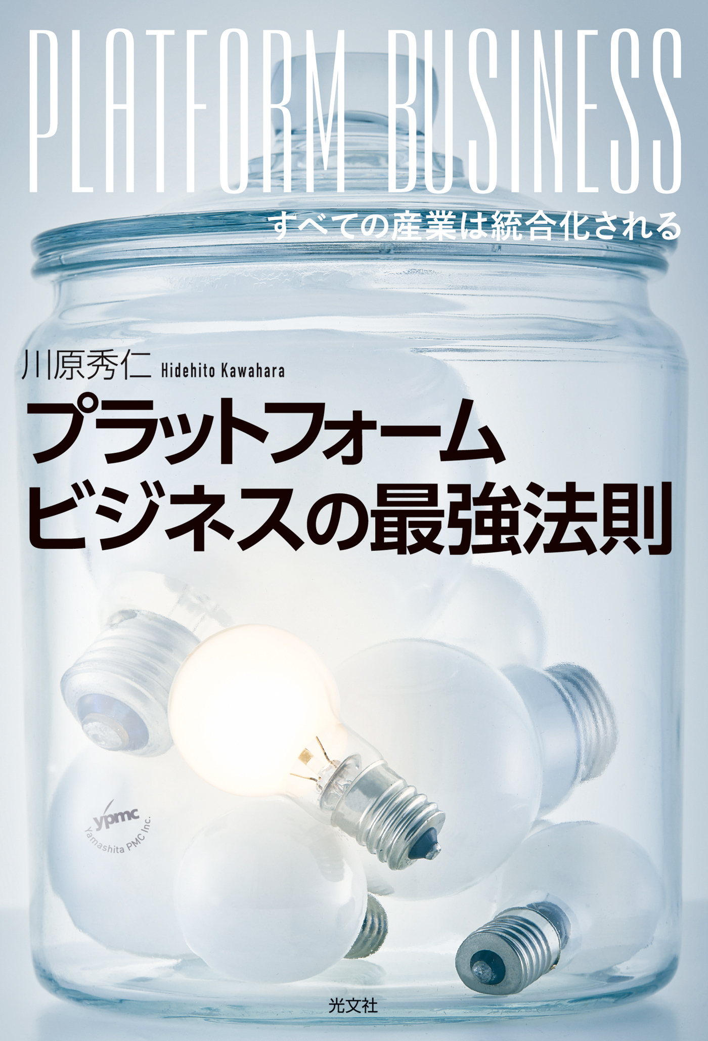 プラットフォームビジネスの最強法則～すべての産業は統合化される～