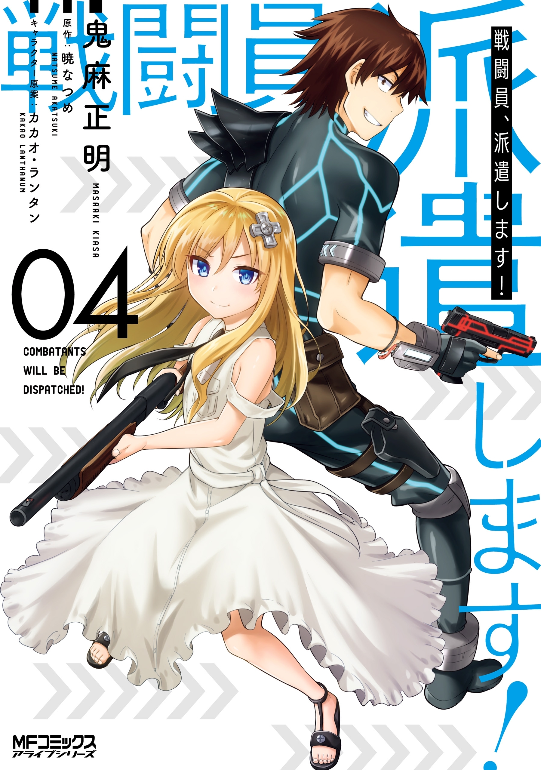 戦闘員、派遣します！　４