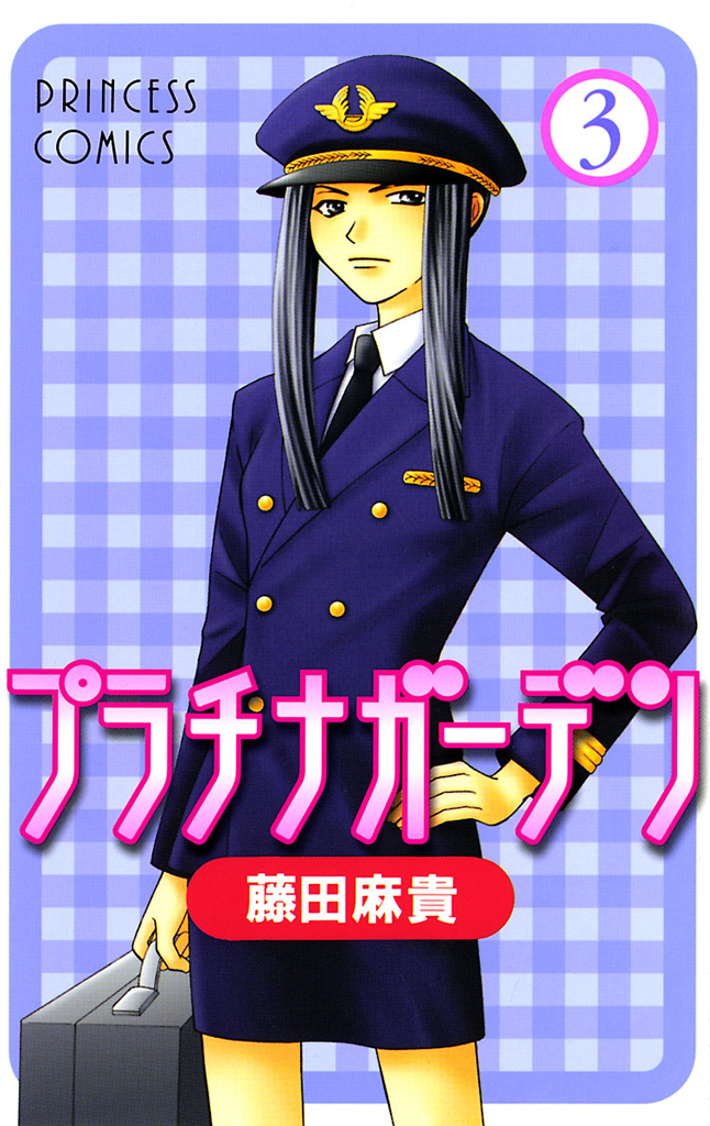 【期間限定　無料お試し版】プラチナガーデン　3