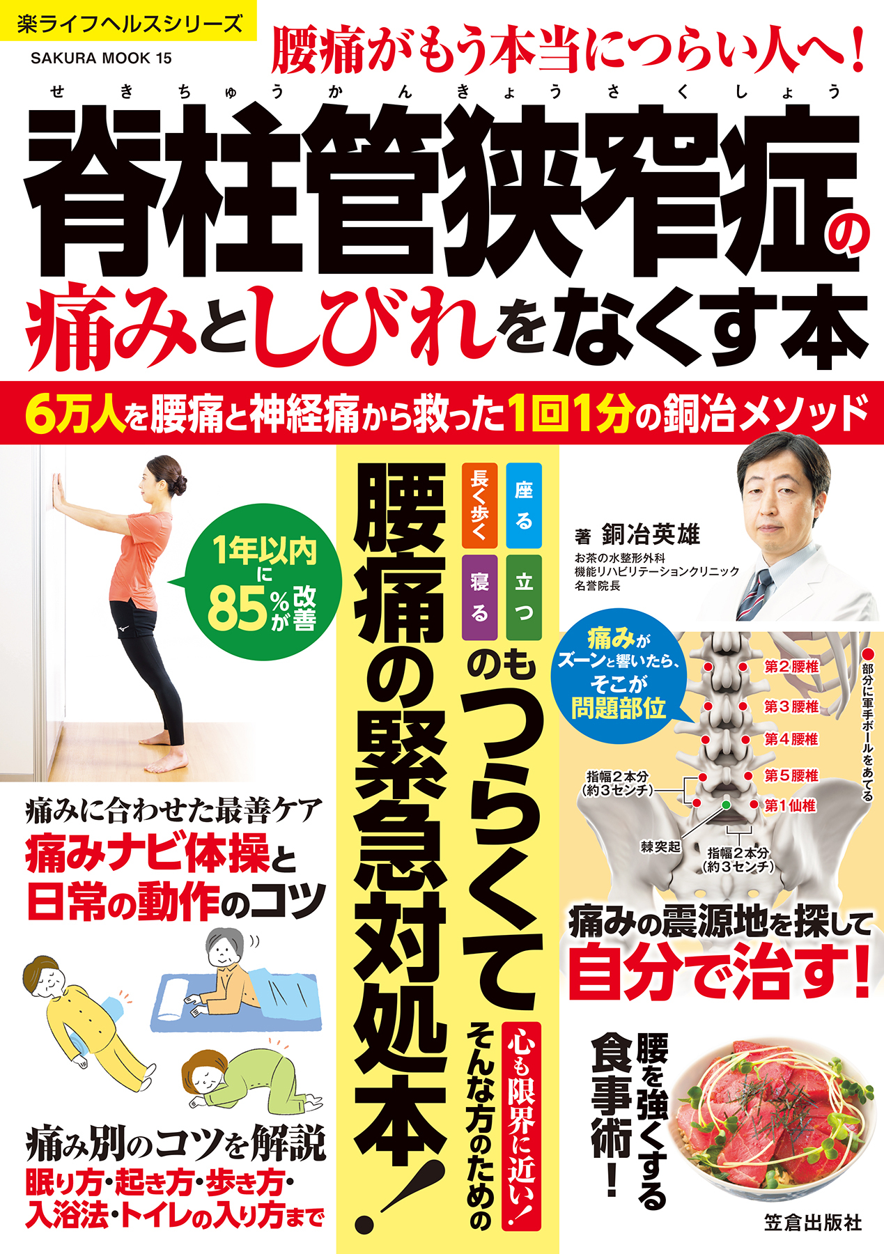 脊柱管狭窄症の痛みとしびれをなくす本 6万人を腰痛・神経痛から救った1回1分の銅冶メソッド