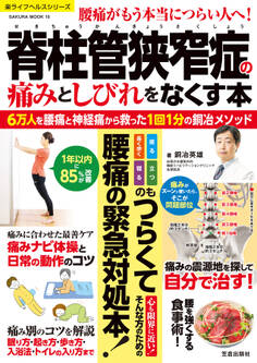 脊柱管狭窄症の痛みとしびれをなくす本 6万人を腰痛・神経痛から救った1回1分の銅冶メソッド