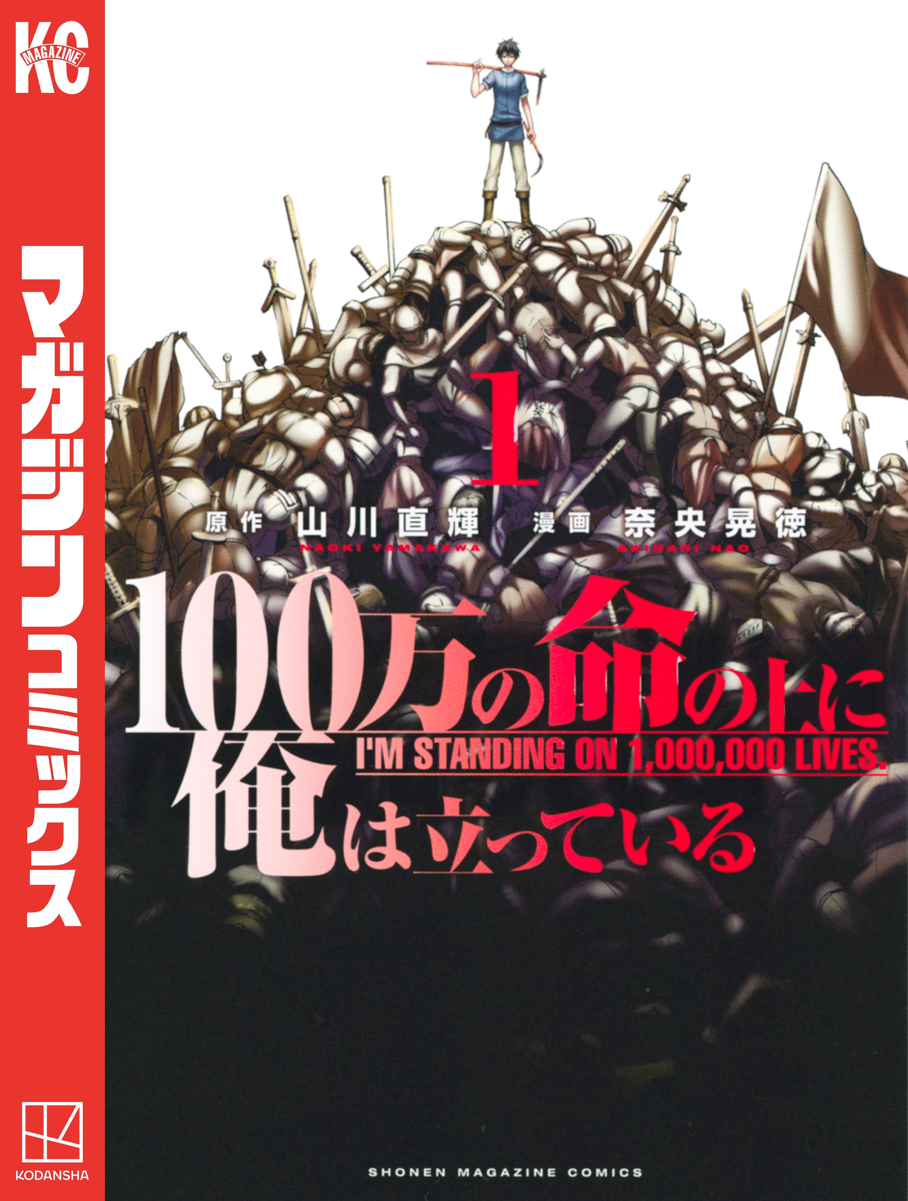【期間限定　無料お試し版　閲覧期限2026年8月13日】１００万の命の上に俺は立っている（１）