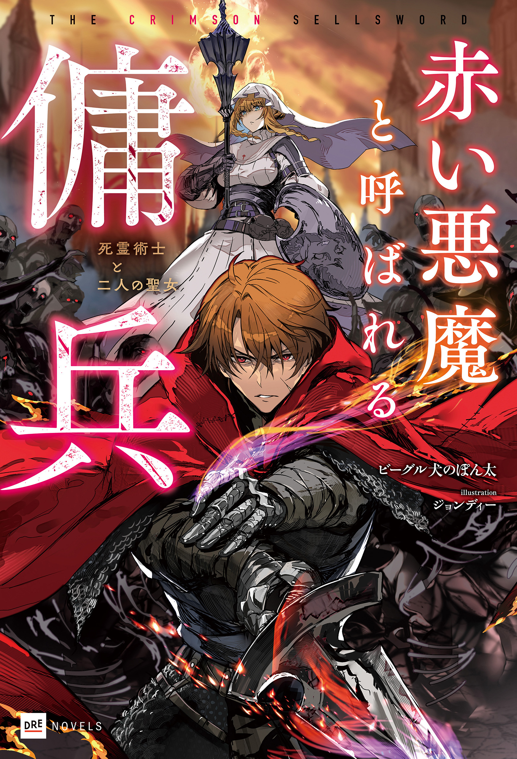 赤い悪魔と呼ばれる傭兵