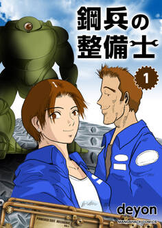 鋼兵の整備士(1)