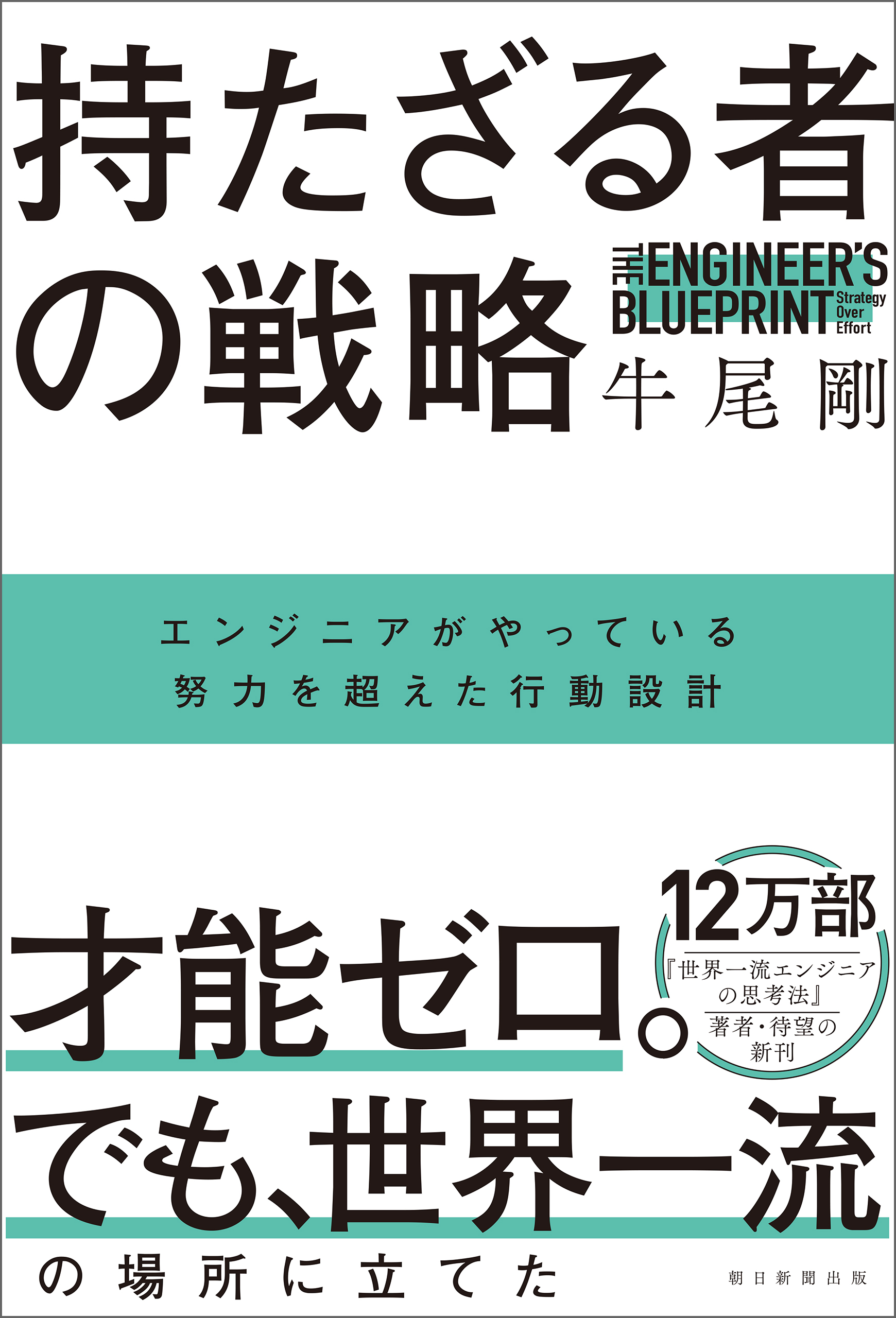 持たざる者の戦略　エンジニアがやっている努力を超えた行動設計