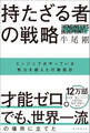 持たざる者の戦略 エンジニアがやっている努力を超えた行動設計