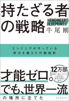 持たざる者の戦略 エンジニアがやっている努力を超えた行動設計