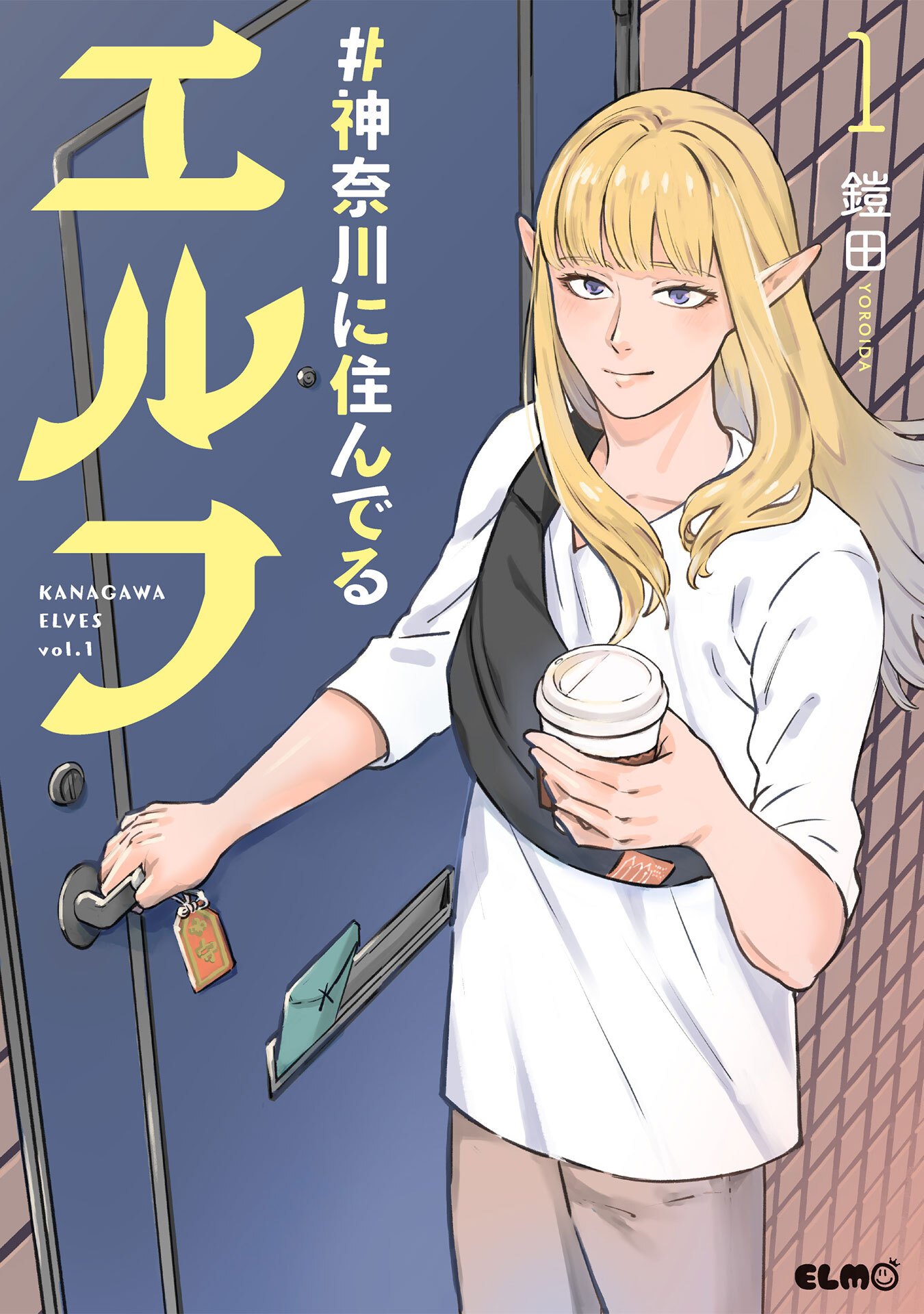 【期間限定 無料お試し版】#神奈川に住んでるエルフ