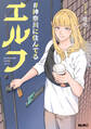 【期間限定 無料お試し版】#神奈川に住んでるエルフ