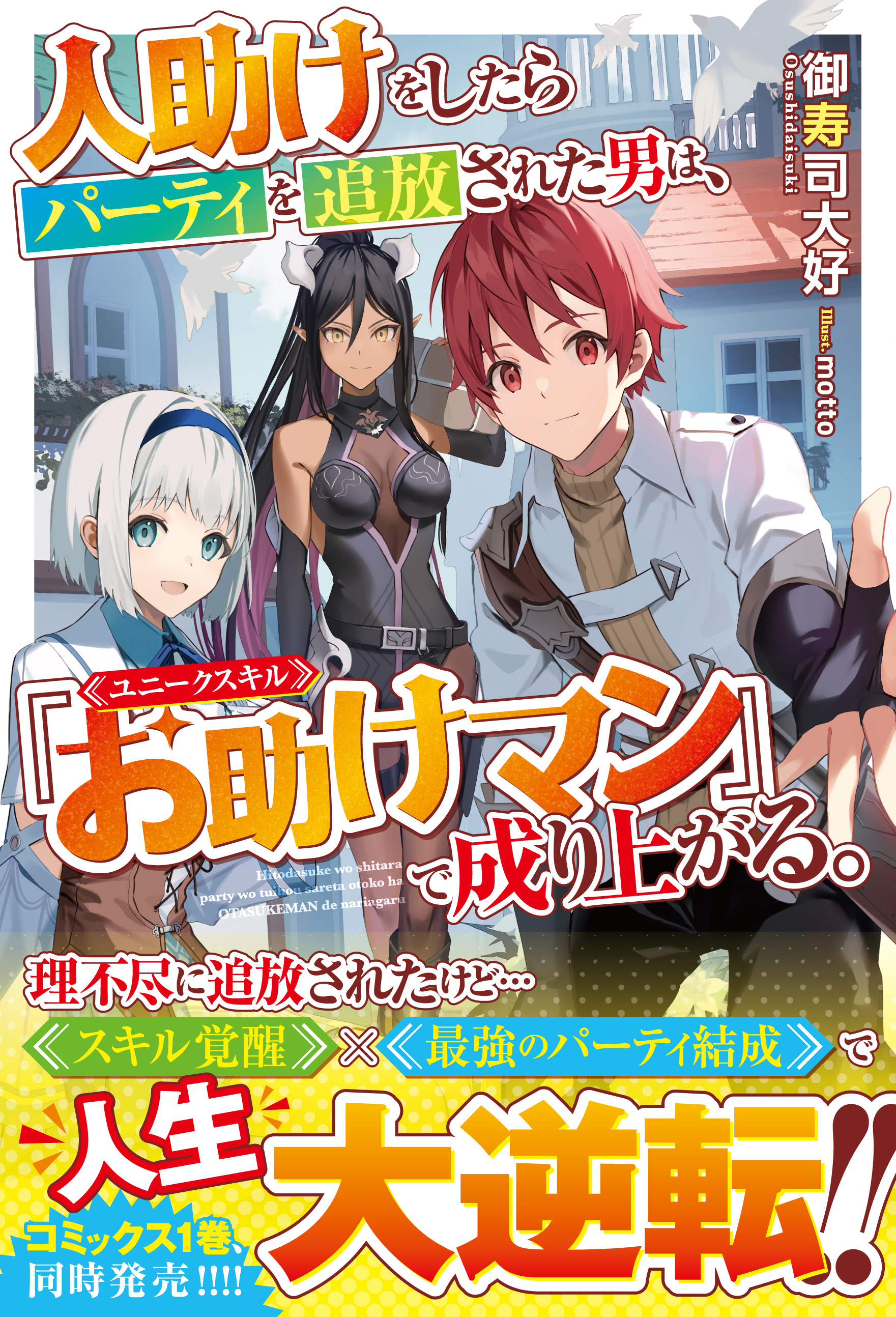 人助けをしたらパーティを追放された男は、ユニークスキル『お助けマン』で成り上がる。【電子限定SS付き】