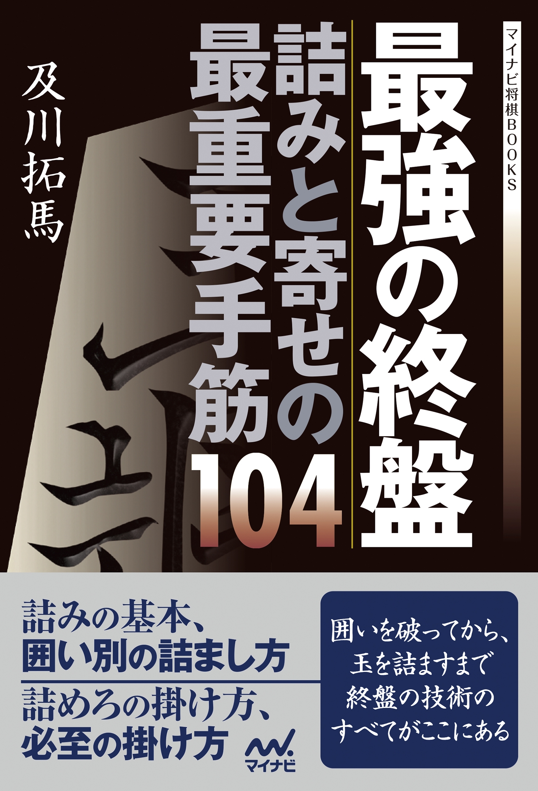 最強の終盤 詰みと寄せの最重要手筋104