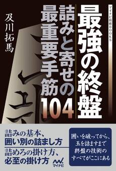 最強の終盤 詰みと寄せの最重要手筋104